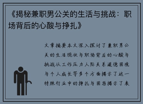 《揭秘兼职男公关的生活与挑战：职场背后的心酸与挣扎》