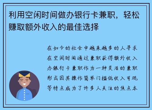 利用空闲时间做办银行卡兼职，轻松赚取额外收入的最佳选择