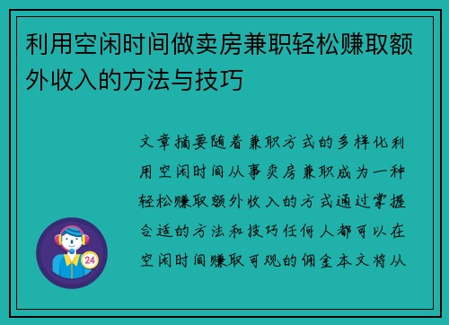 利用空闲时间做卖房兼职轻松赚取额外收入的方法与技巧