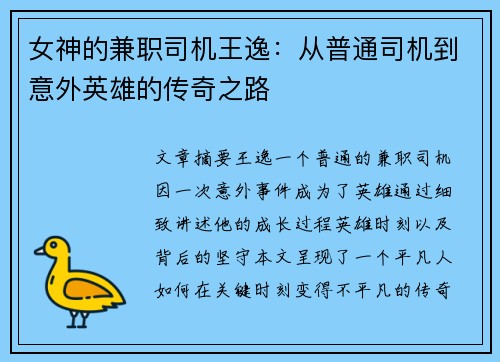 女神的兼职司机王逸：从普通司机到意外英雄的传奇之路