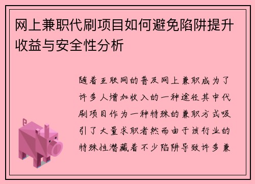 网上兼职代刷项目如何避免陷阱提升收益与安全性分析