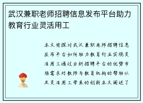 武汉兼职老师招聘信息发布平台助力教育行业灵活用工
