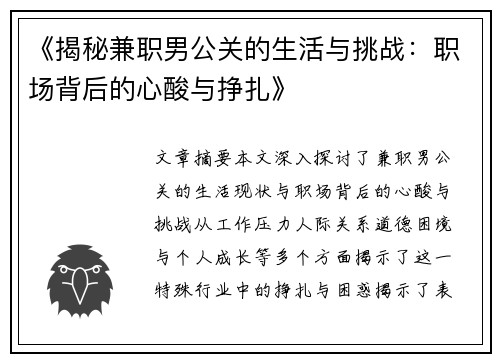 《揭秘兼职男公关的生活与挑战：职场背后的心酸与挣扎》