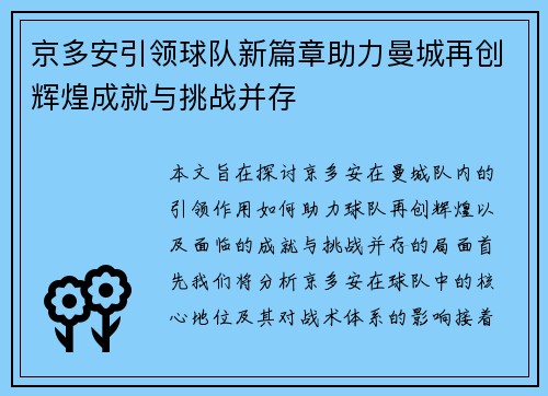 京多安引领球队新篇章助力曼城再创辉煌成就与挑战并存