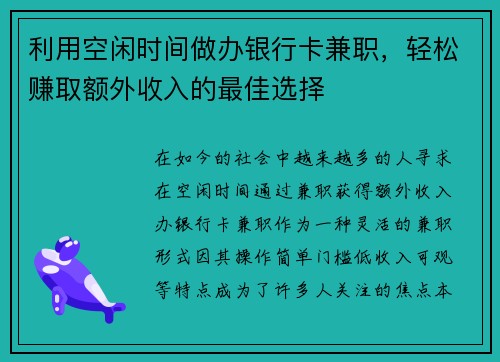 利用空闲时间做办银行卡兼职，轻松赚取额外收入的最佳选择