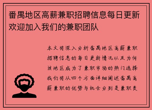 番禺地区高薪兼职招聘信息每日更新欢迎加入我们的兼职团队