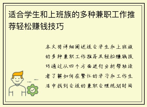 适合学生和上班族的多种兼职工作推荐轻松赚钱技巧