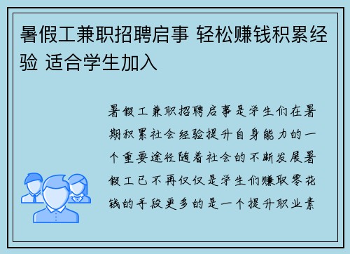 暑假工兼职招聘启事 轻松赚钱积累经验 适合学生加入