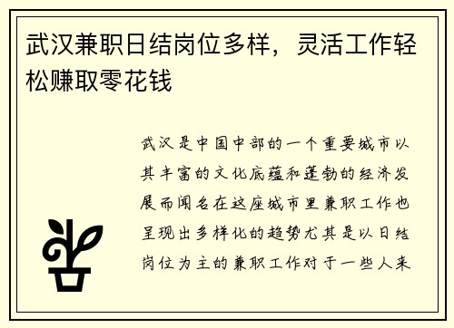 武汉兼职日结岗位多样，灵活工作轻松赚取零花钱