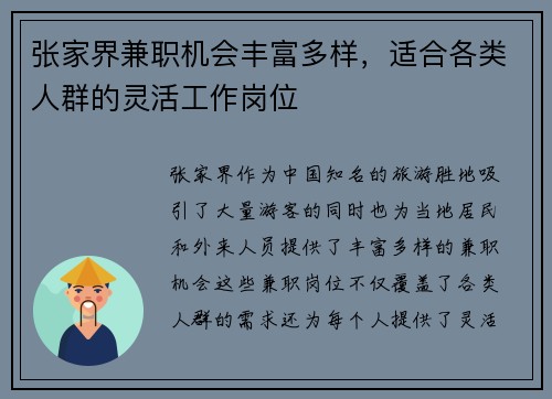 张家界兼职机会丰富多样，适合各类人群的灵活工作岗位