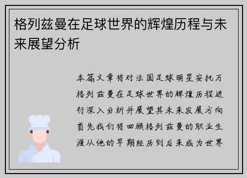 格列兹曼在足球世界的辉煌历程与未来展望分析