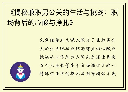 《揭秘兼职男公关的生活与挑战：职场背后的心酸与挣扎》