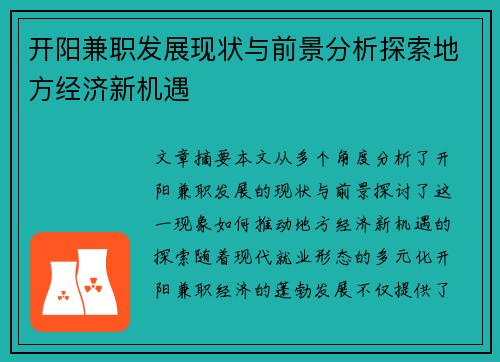 开阳兼职发展现状与前景分析探索地方经济新机遇