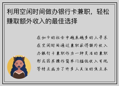 利用空闲时间做办银行卡兼职，轻松赚取额外收入的最佳选择
