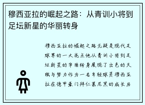穆西亚拉的崛起之路：从青训小将到足坛新星的华丽转身