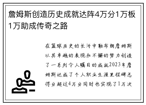 詹姆斯创造历史成就达阵4万分1万板1万助成传奇之路