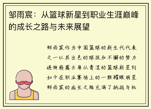 邹雨宸：从篮球新星到职业生涯巅峰的成长之路与未来展望