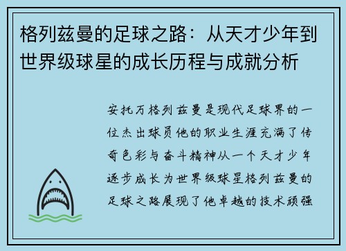 格列兹曼的足球之路：从天才少年到世界级球星的成长历程与成就分析