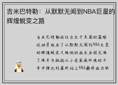 吉米巴特勒：从默默无闻到NBA巨星的辉煌蜕变之路