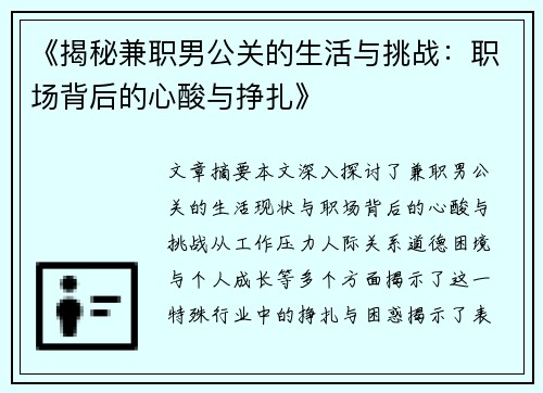 《揭秘兼职男公关的生活与挑战：职场背后的心酸与挣扎》