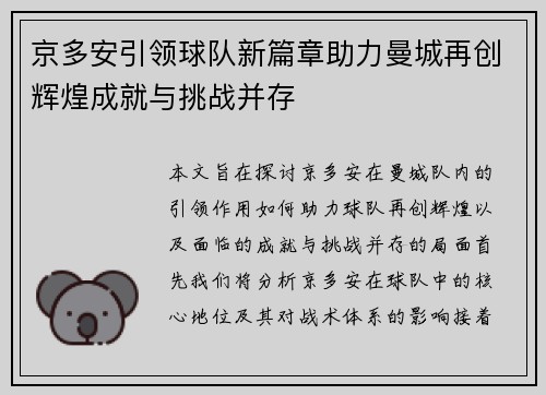 京多安引领球队新篇章助力曼城再创辉煌成就与挑战并存