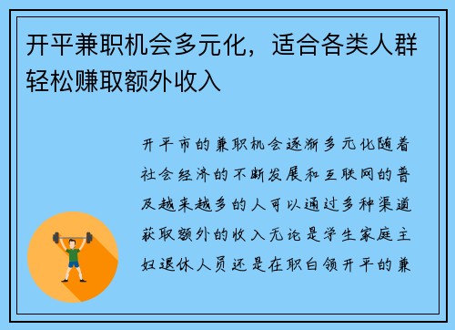 开平兼职机会多元化，适合各类人群轻松赚取额外收入