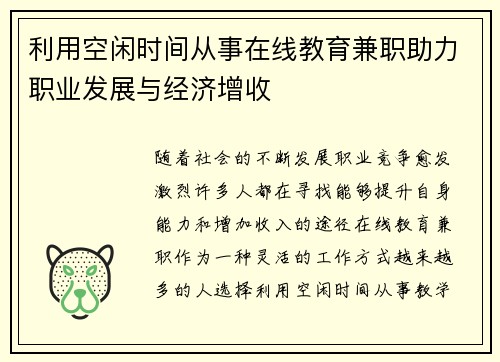 利用空闲时间从事在线教育兼职助力职业发展与经济增收
