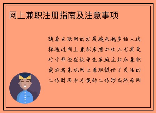 网上兼职注册指南及注意事项