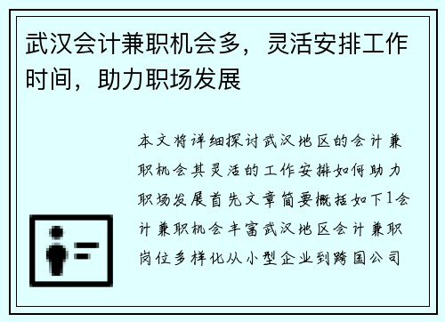 武汉会计兼职机会多，灵活安排工作时间，助力职场发展