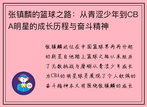 张镇麟的篮球之路：从青涩少年到CBA明星的成长历程与奋斗精神