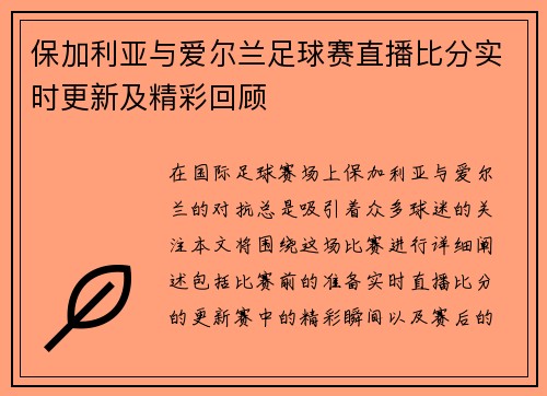 保加利亚与爱尔兰足球赛直播比分实时更新及精彩回顾