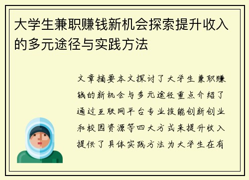 大学生兼职赚钱新机会探索提升收入的多元途径与实践方法