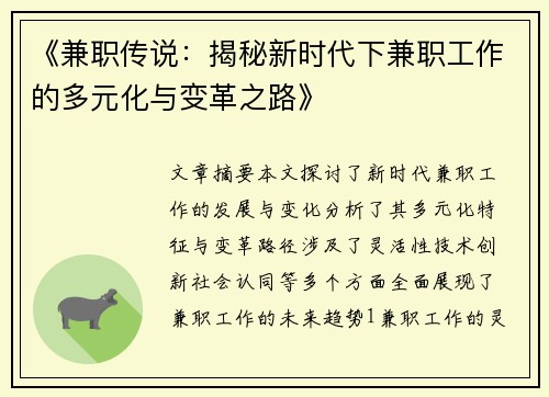 《兼职传说：揭秘新时代下兼职工作的多元化与变革之路》