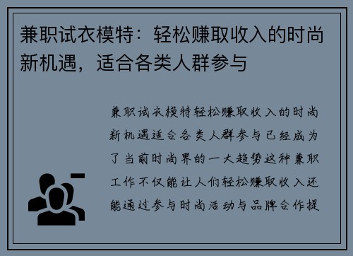 兼职试衣模特：轻松赚取收入的时尚新机遇，适合各类人群参与