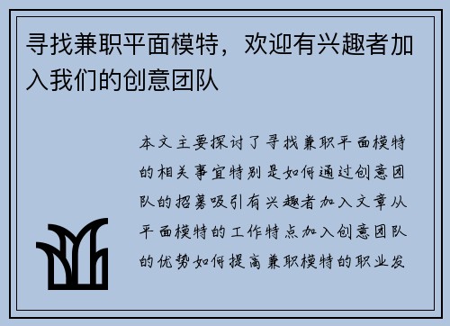 寻找兼职平面模特，欢迎有兴趣者加入我们的创意团队