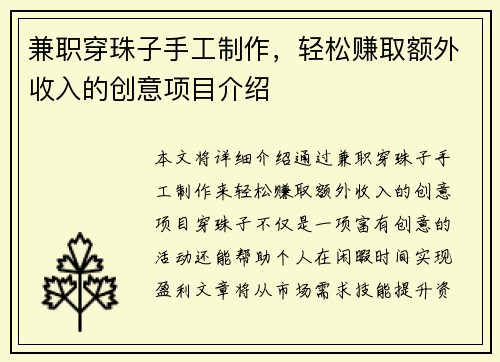 兼职穿珠子手工制作，轻松赚取额外收入的创意项目介绍