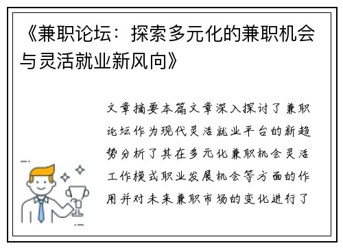 《兼职论坛：探索多元化的兼职机会与灵活就业新风向》