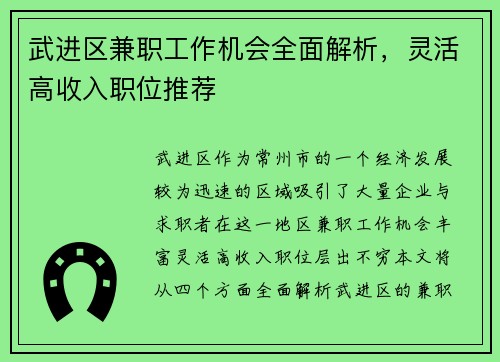 武进区兼职工作机会全面解析，灵活高收入职位推荐