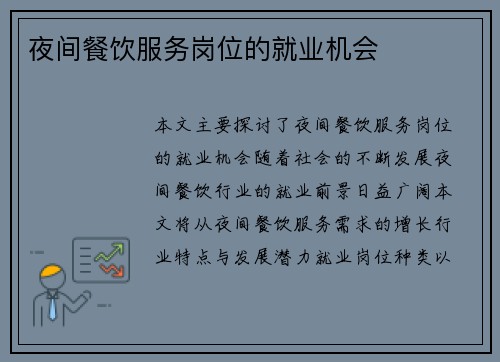 夜间餐饮服务岗位的就业机会