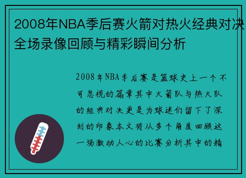 2008年NBA季后赛火箭对热火经典对决全场录像回顾与精彩瞬间分析