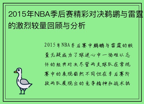 2015年NBA季后赛精彩对决鹈鹕与雷霆的激烈较量回顾与分析