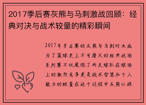 2017季后赛灰熊与马刺激战回顾：经典对决与战术较量的精彩瞬间