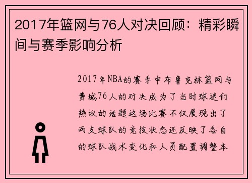2017年篮网与76人对决回顾：精彩瞬间与赛季影响分析