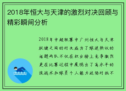 2018年恒大与天津的激烈对决回顾与精彩瞬间分析