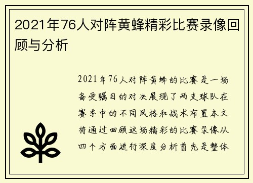 2021年76人对阵黄蜂精彩比赛录像回顾与分析