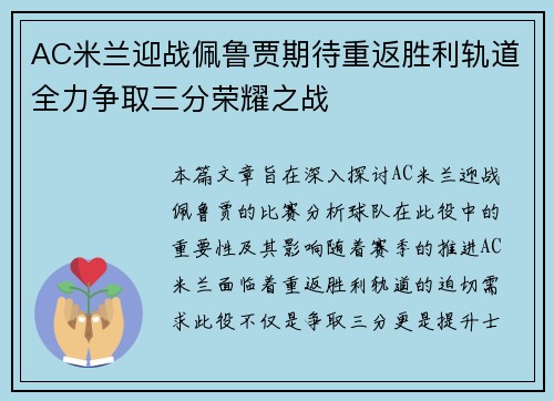 AC米兰迎战佩鲁贾期待重返胜利轨道全力争取三分荣耀之战