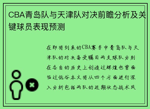 CBA青岛队与天津队对决前瞻分析及关键球员表现预测