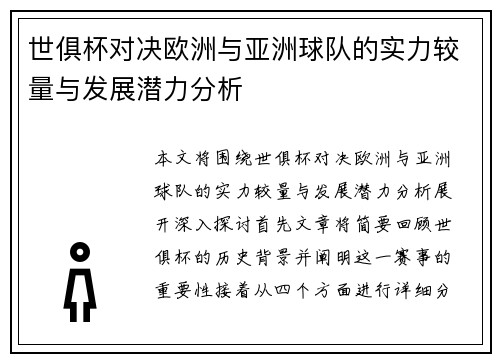 世俱杯对决欧洲与亚洲球队的实力较量与发展潜力分析