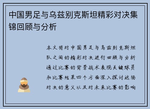 中国男足与乌兹别克斯坦精彩对决集锦回顾与分析