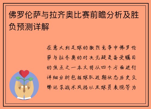 佛罗伦萨与拉齐奥比赛前瞻分析及胜负预测详解